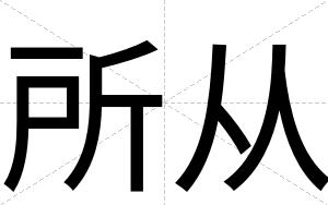 所从