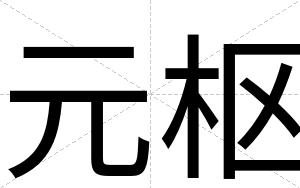 元枢