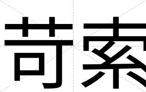 苛索