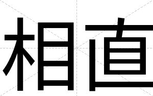 相直