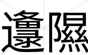 邍隰