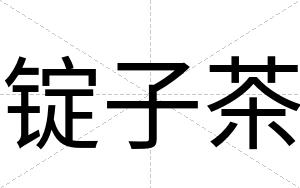 锭子茶
