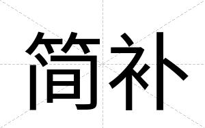 简补