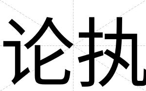 论执