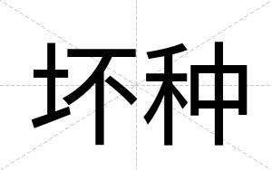 坏种
