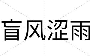 盲风涩雨