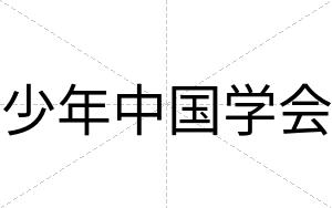 少年中国学会