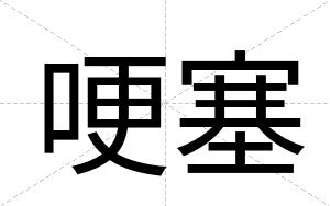 哽塞