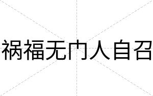 祸福无门人自召