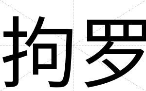 拘罗