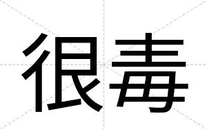 很毒