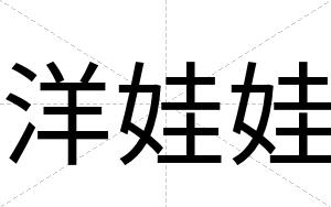 洋娃娃