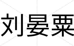 刘晏粟