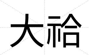 大祫