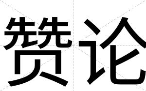 赞论