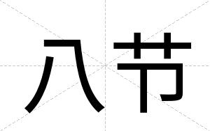 八节