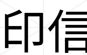 印信