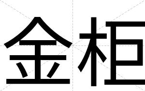 金柜