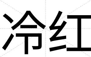 冷红