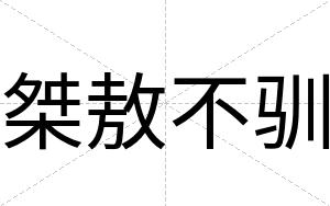 桀敖不驯