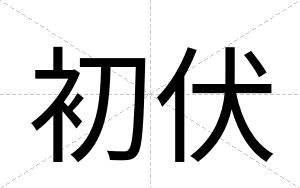 初伏