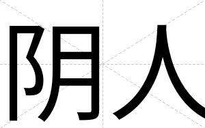 阴人