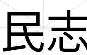 民志