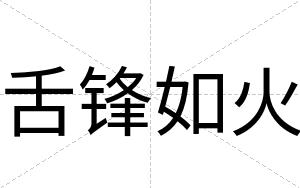 舌锋如火