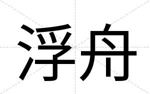 浮舟