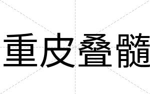 重皮叠髓