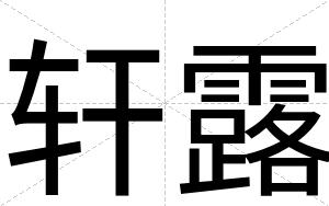 轩露