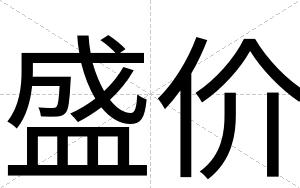 盛价