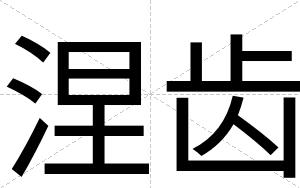 涅齿