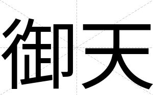 御天