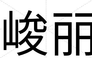 峻丽