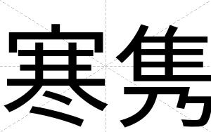 寒隽