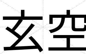 玄空