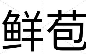 鲜苞