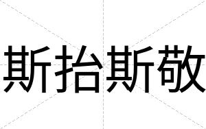 斯抬斯敬