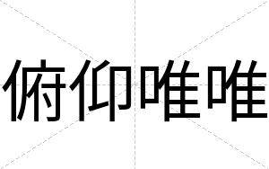 俯仰唯唯
