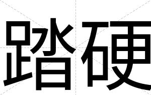 踏硬