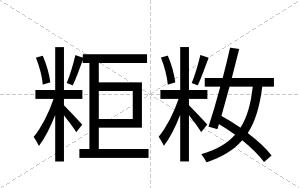 粔籹