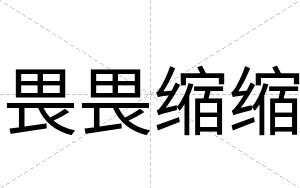 畏畏缩缩