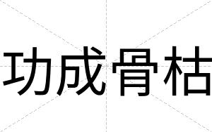 功成骨枯