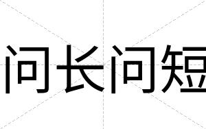 问长问短