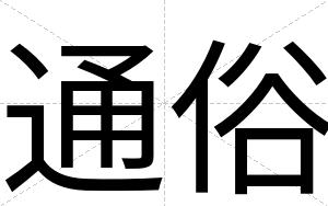 通俗
