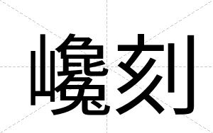 巉刻