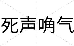 死声唃气
