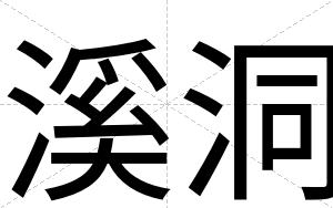 溪洞