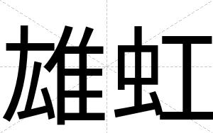 雄虹